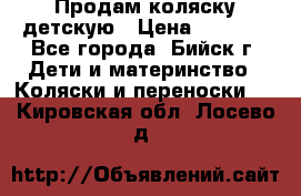 Продам коляску детскую › Цена ­ 2 000 - Все города, Бийск г. Дети и материнство » Коляски и переноски   . Кировская обл.,Лосево д.